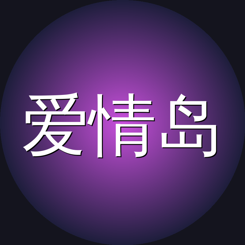 爱情岛